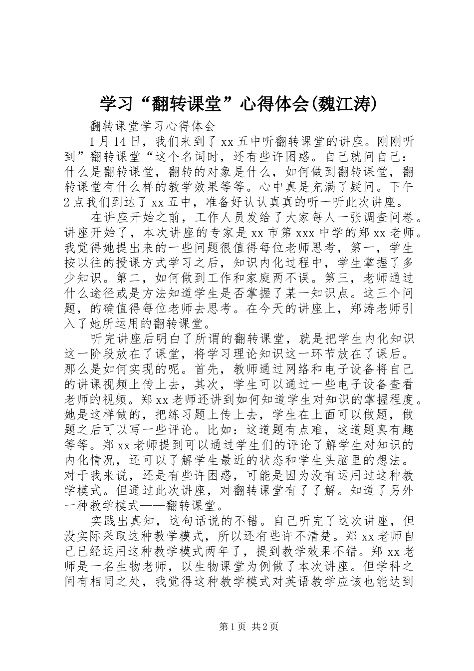 学习“翻转课堂”心得体会(魏江涛)_第1页