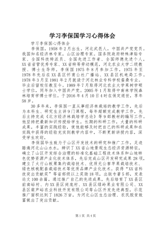 学习李保国学习心得体会