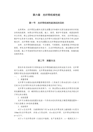 第六章光纤带机械性能(1)