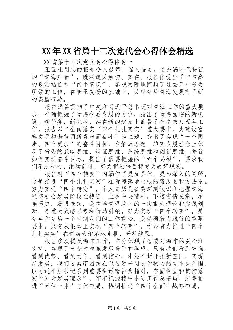 XX年XX省第十三次党代会心得体会精选_第1页