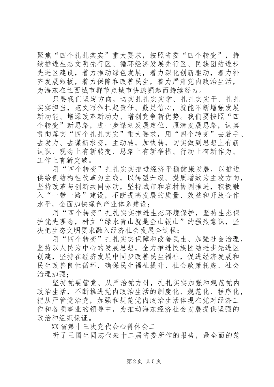 XX年XX省第十三次党代会心得体会精选_第2页