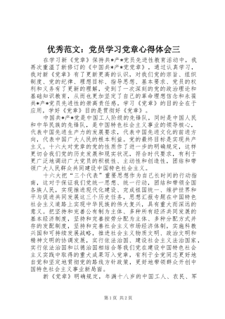 优秀范文：党员学习党章心得体会三