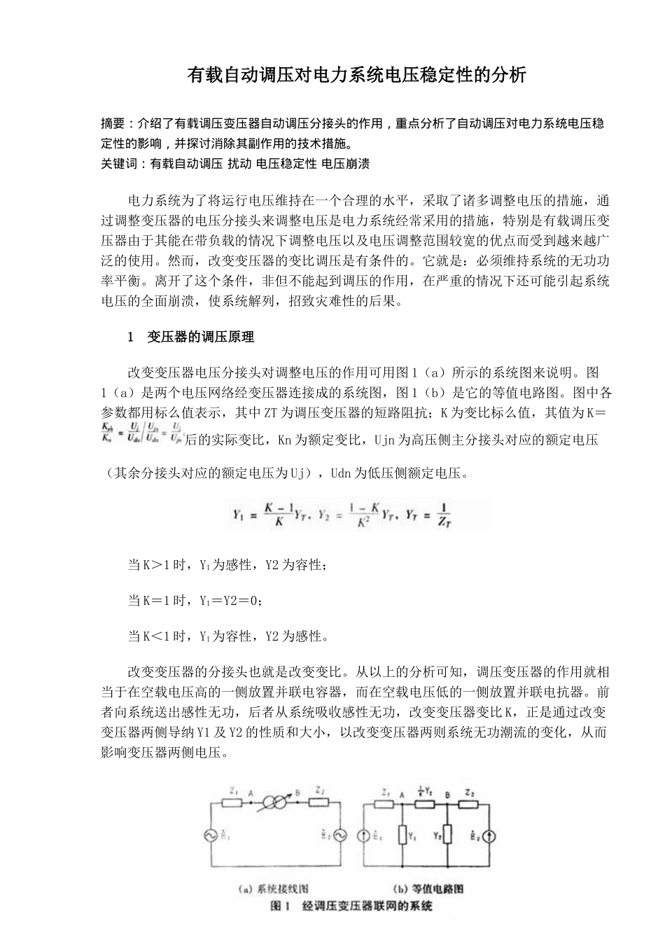 有载自动调压对电力系统稳定性的分析_第1页