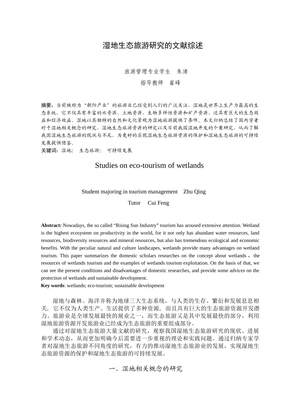 湿地生态旅游研究的文献综述-人文社会科学学院_第2页