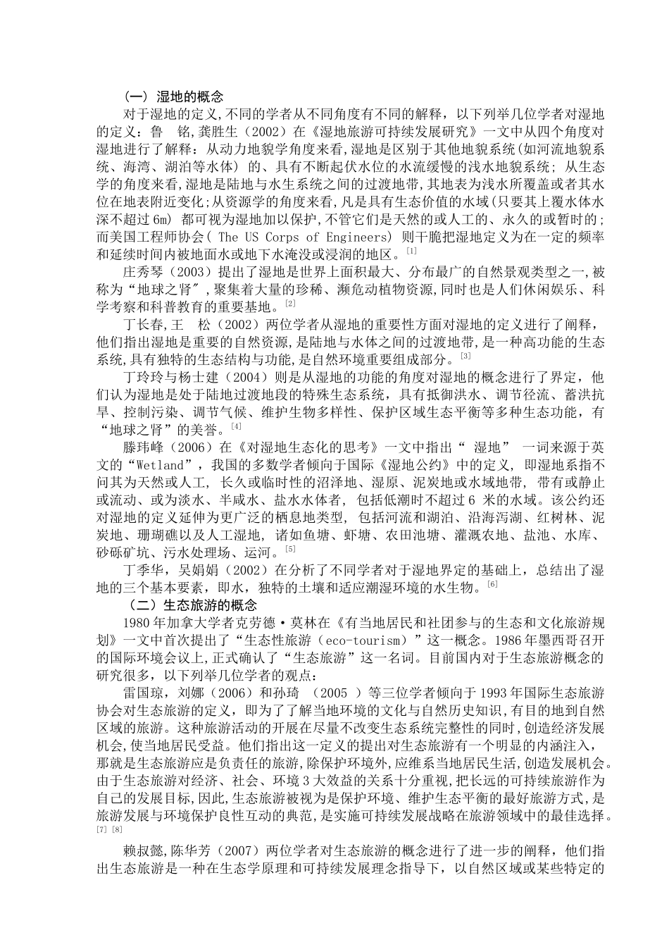 湿地生态旅游研究的文献综述-人文社会科学学院_第3页