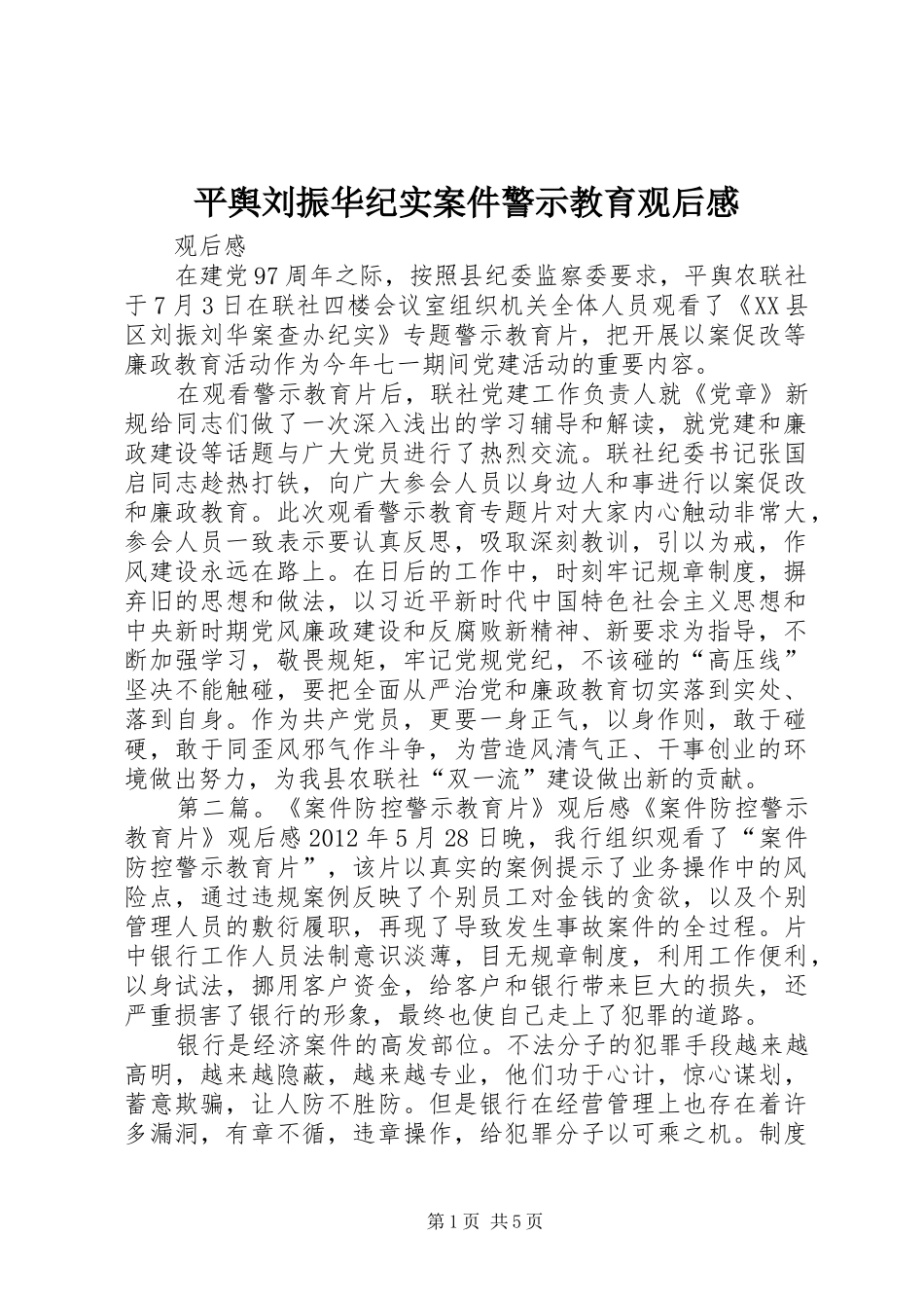 平舆刘振华纪实案件警示教育观后感_第1页