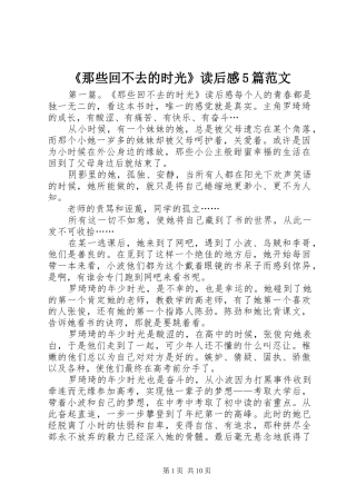 《那些回不去的时光》读后感5篇范文