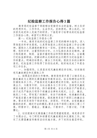 纪检监察工作报告心得3篇