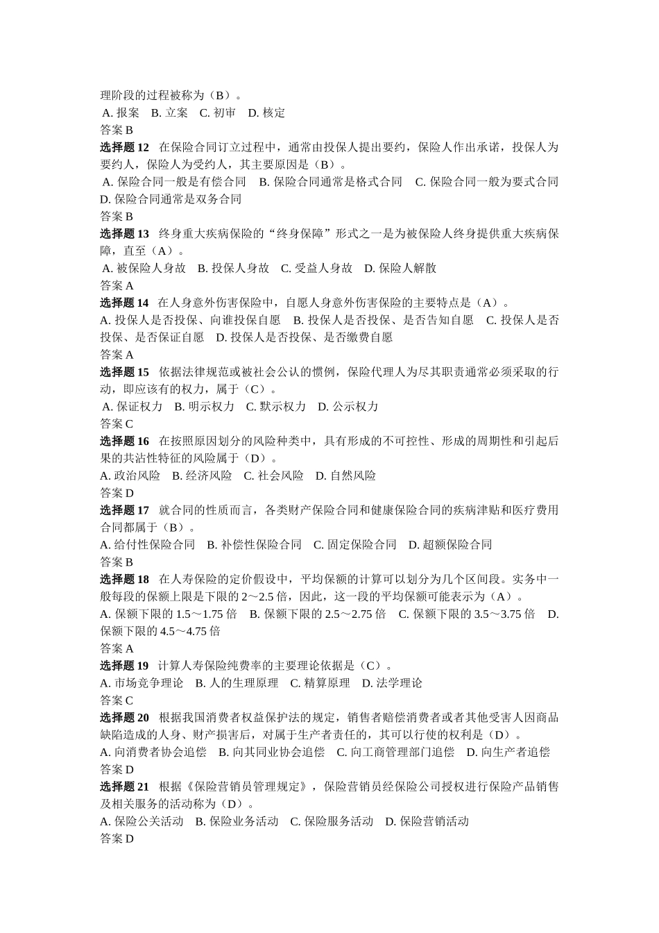 XXXX保险代理人资格考试真题及答案_第2页