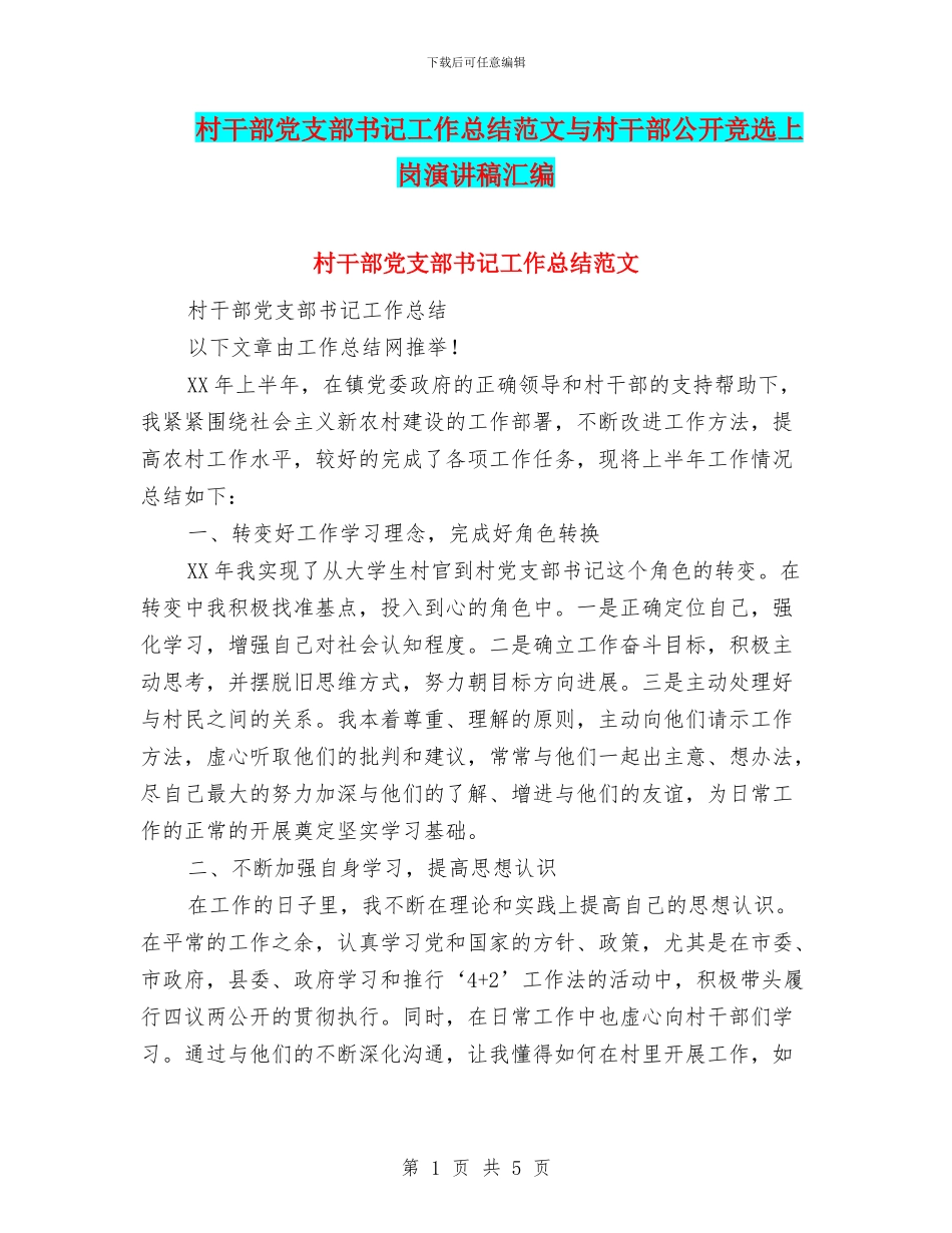 村干部党支部书记工作总结范文与村干部公开竞选上岗演讲稿汇编_第1页