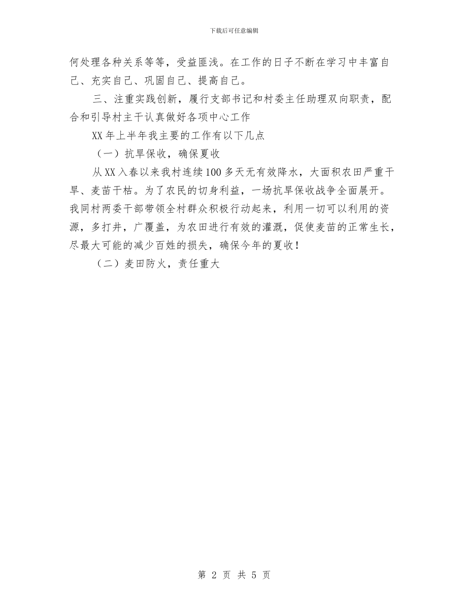 村干部党支部书记工作总结范文与村干部公开竞选上岗演讲稿汇编_第2页