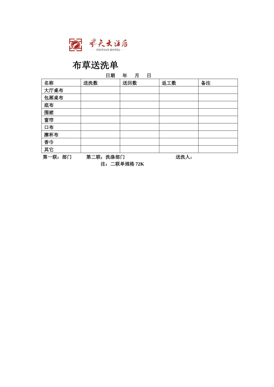 飞天大酒店布草送洗单_第1页