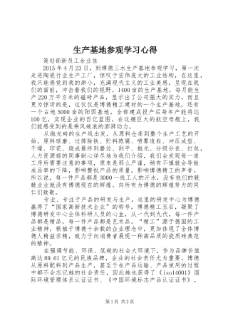 生产基地参观学习心得