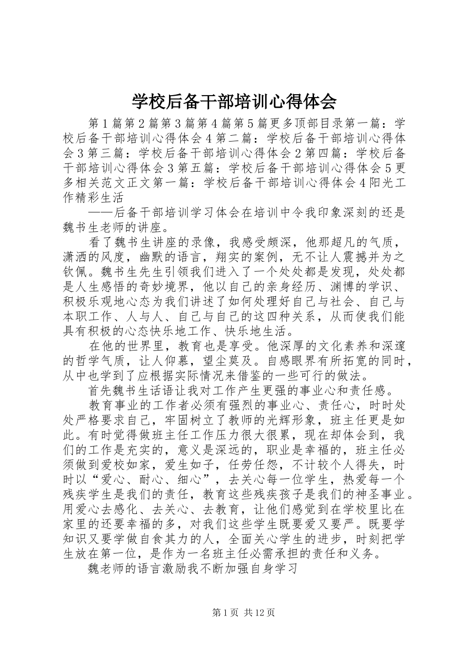 学校后备干部培训心得体会_第1页