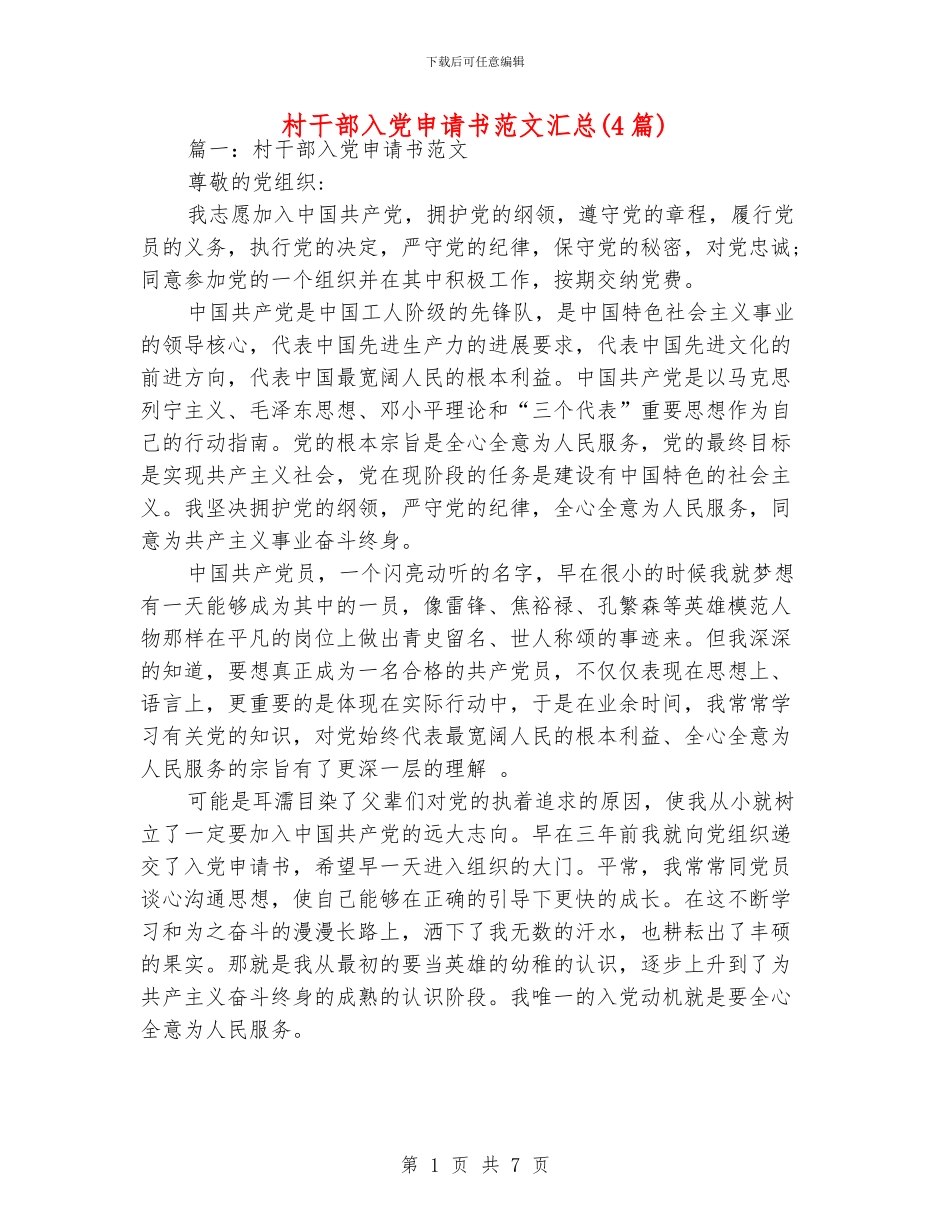 村干部入党申请书范文汇总_第1页