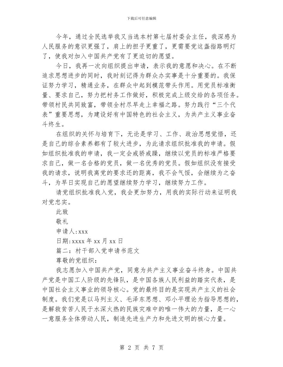 村干部入党申请书范文汇总_第2页
