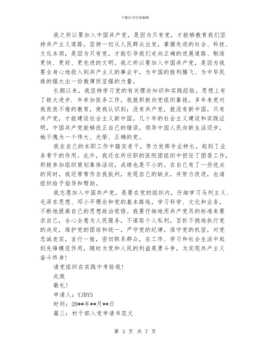村干部入党申请书范文汇总_第3页