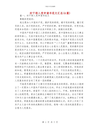 村干部入党申请书范文汇总