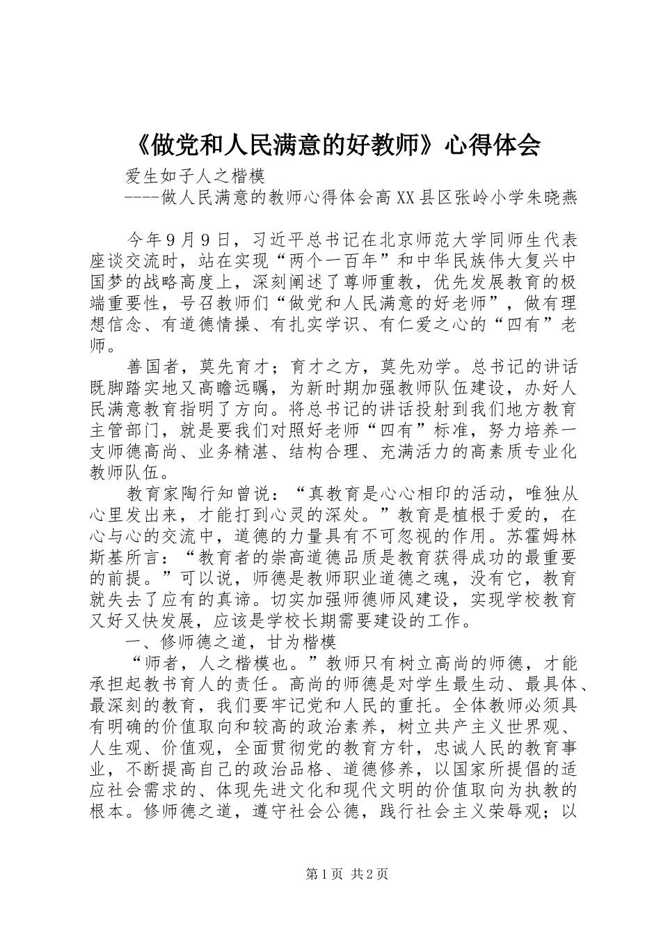 《做党和人民满意的好教师》心得体会_第1页