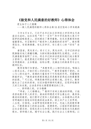 《做党和人民满意的好教师》心得体会