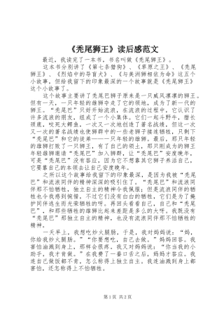 《秃尾狮王》读后感范文
