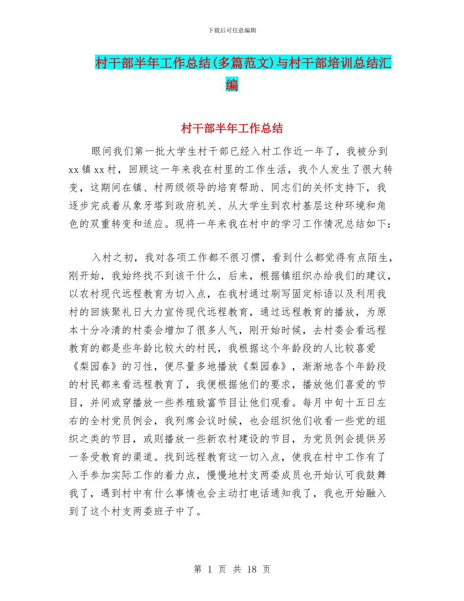 村干部半年工作总结与村干部培训总结汇编.doc_第1页