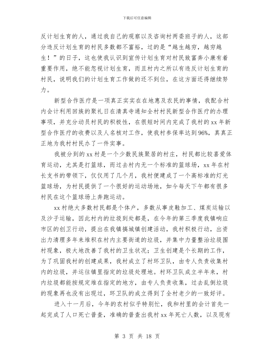 村干部半年工作总结与村干部培训总结汇编.doc_第3页