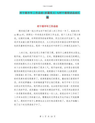 村干部半年工作总结与村干部培训总结汇编.doc