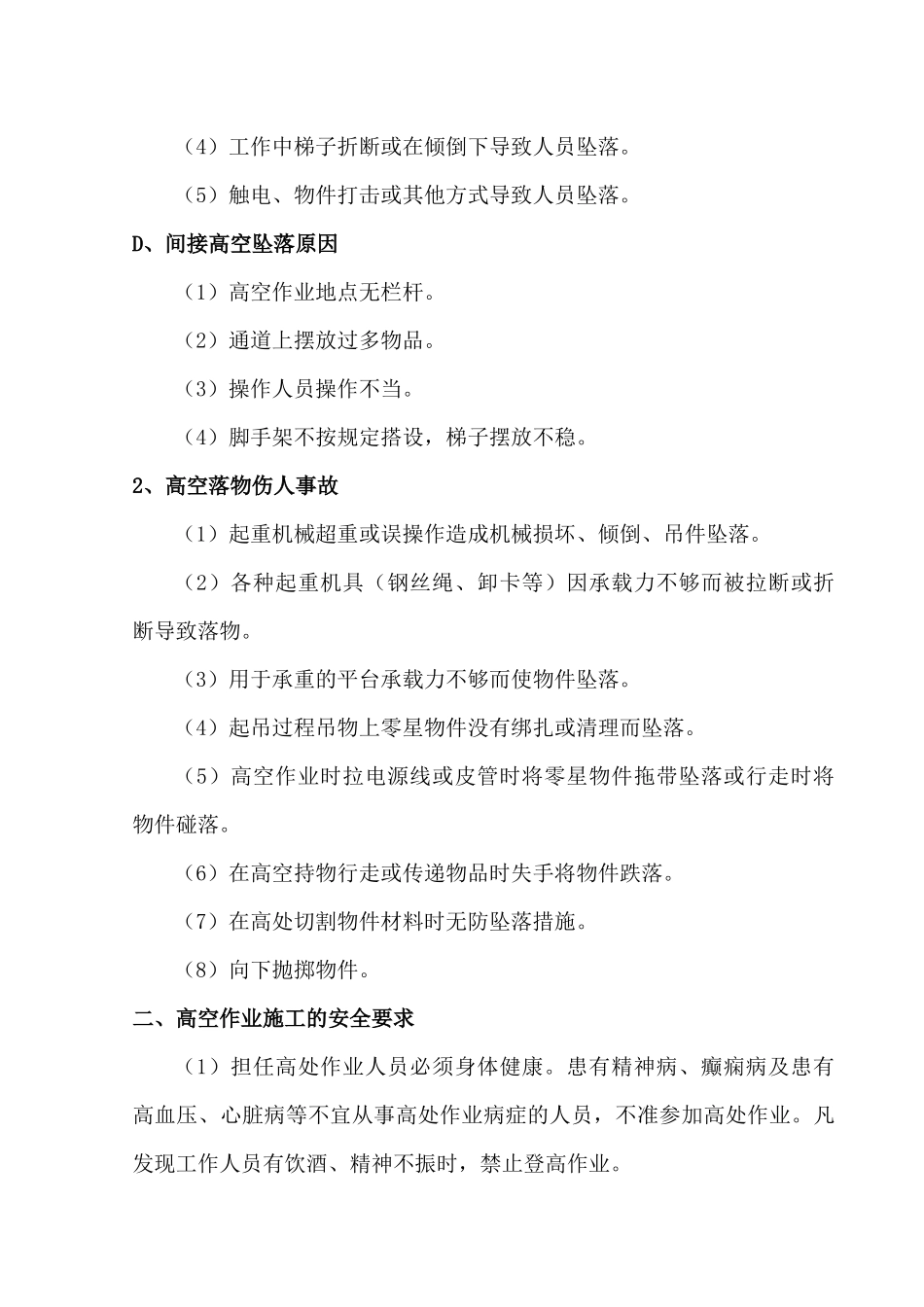 高空作业安全专项施工方案_第2页