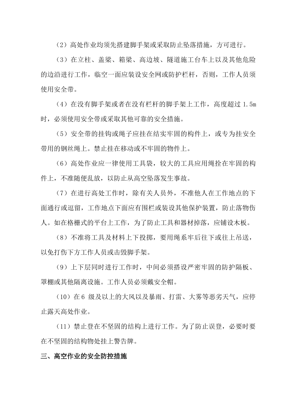高空作业安全专项施工方案_第3页