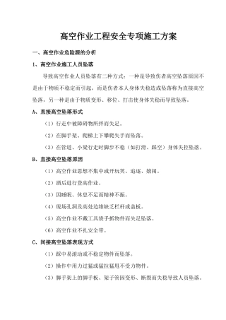 高空作业安全专项施工方案
