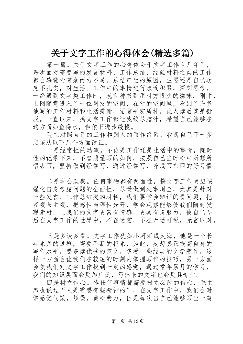 关于文字工作的心得体会(精选多篇)_第1页