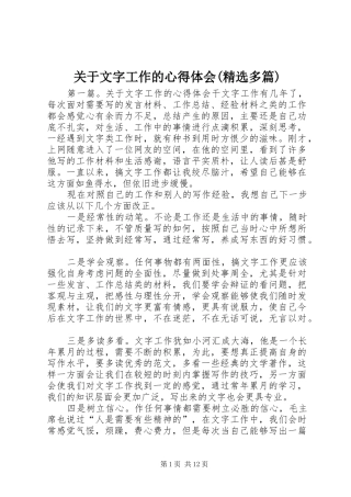 关于文字工作的心得体会(精选多篇)