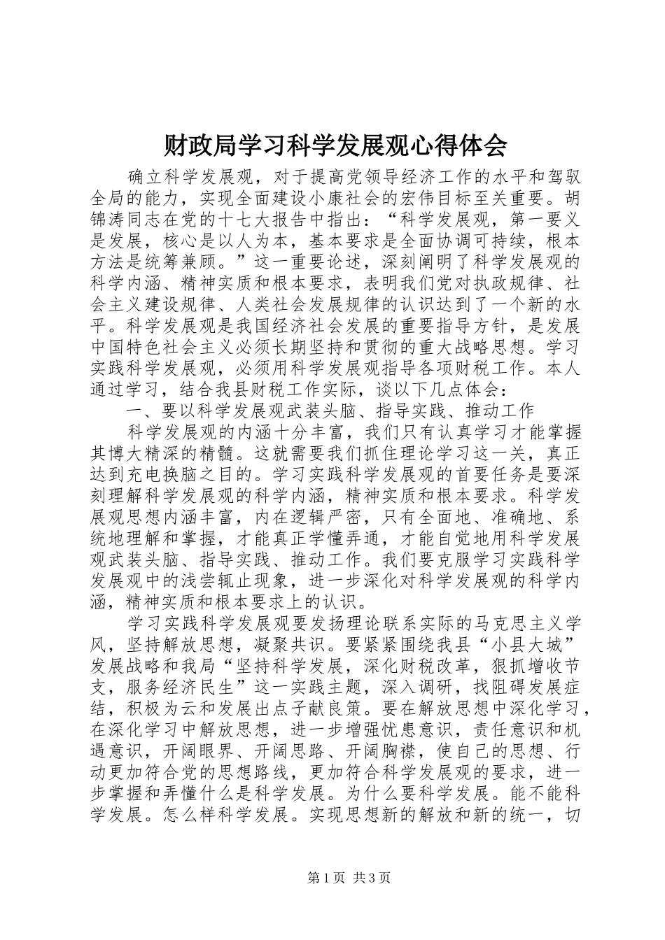 财政局学习科学发展观心得体会_第1页