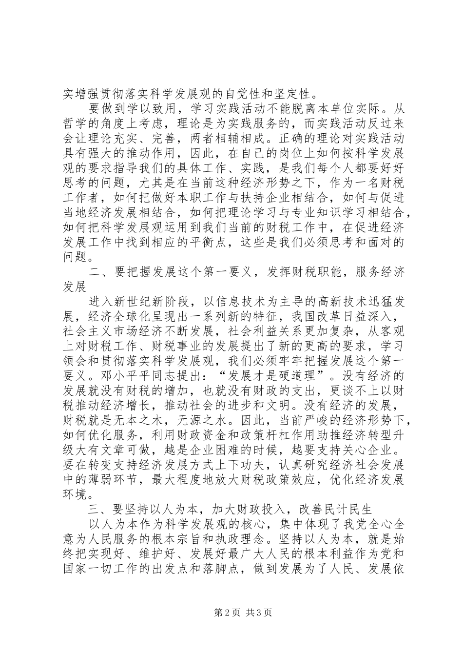 财政局学习科学发展观心得体会_第2页