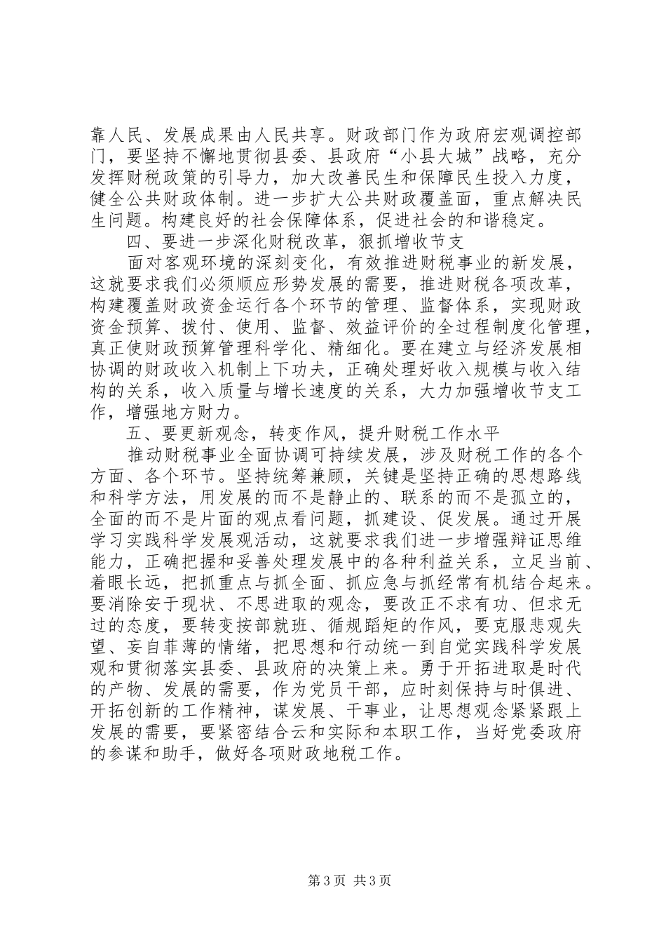 财政局学习科学发展观心得体会_第3页