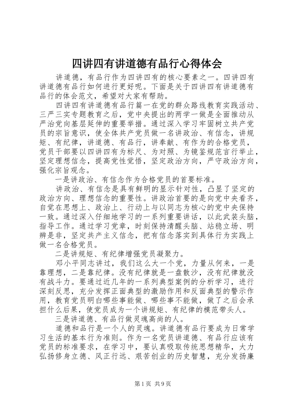 四讲四有讲道德有品行心得体会_第1页