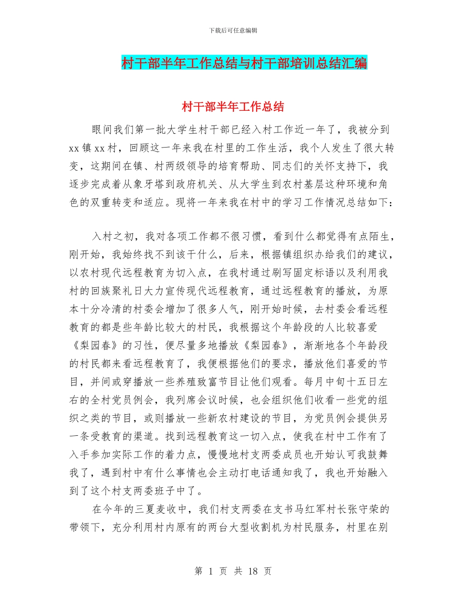 村干部半年工作总结与村干部培训总结汇编_第1页