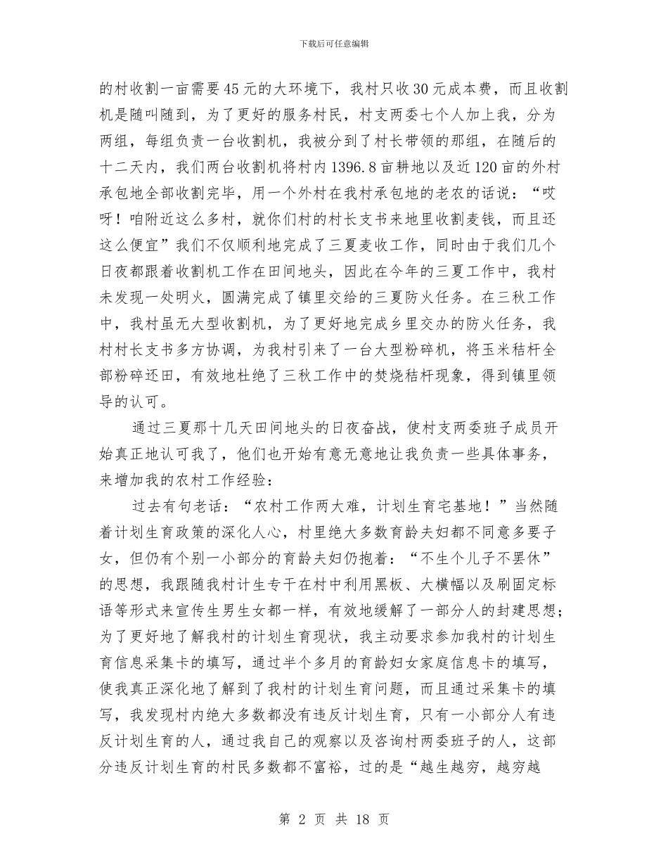 村干部半年工作总结与村干部培训总结汇编_第2页