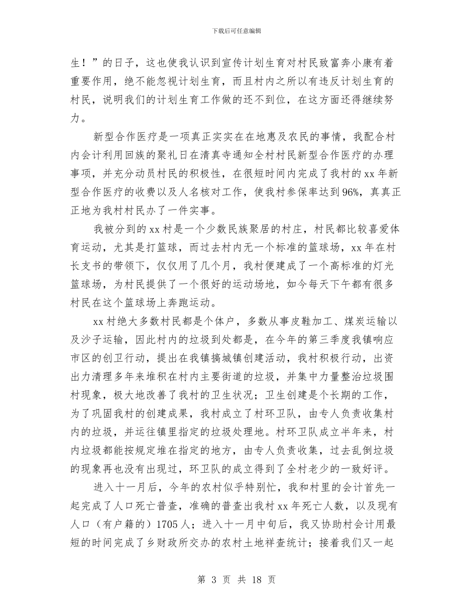 村干部半年工作总结与村干部培训总结汇编_第3页