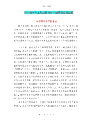村干部半年工作总结与村干部培训总结汇编
