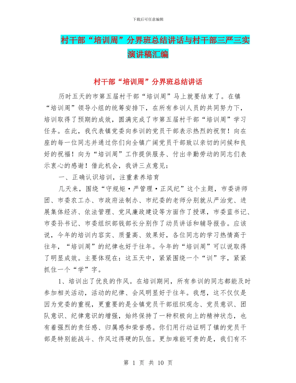 村干部“培训周”分界班总结讲话与村干部三严三实演讲稿汇编_第1页