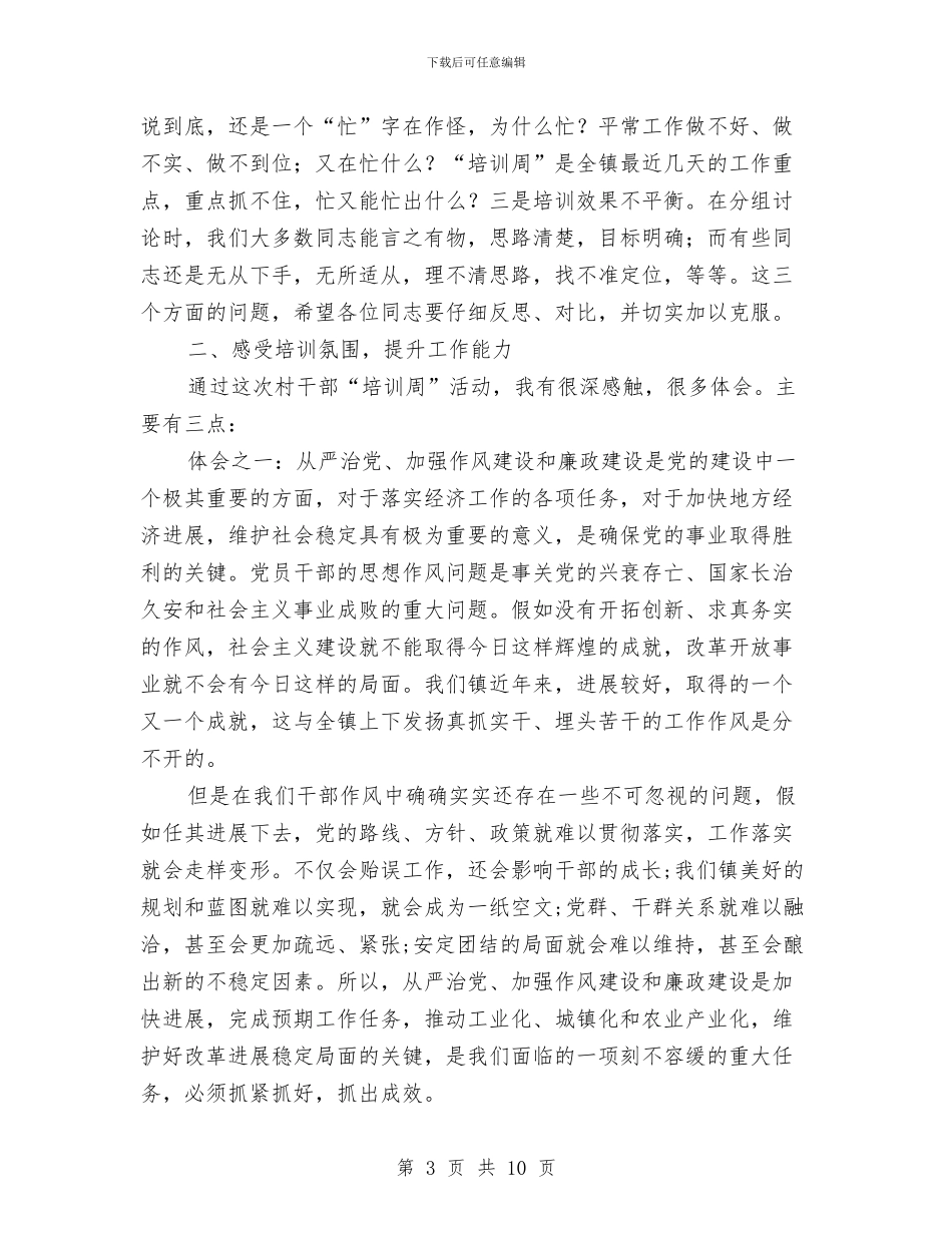 村干部“培训周”分界班总结讲话与村干部三严三实演讲稿汇编_第3页