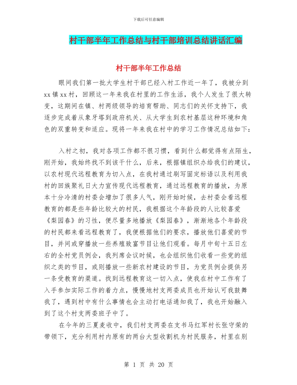 村干部半年工作总结与村干部培训总结讲话汇编_第1页