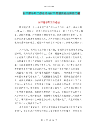 村干部半年工作总结与村干部培训总结讲话汇编