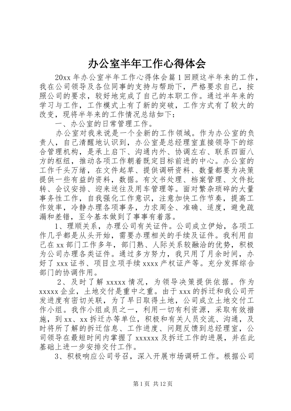 办公室半年工作心得体会_第1页