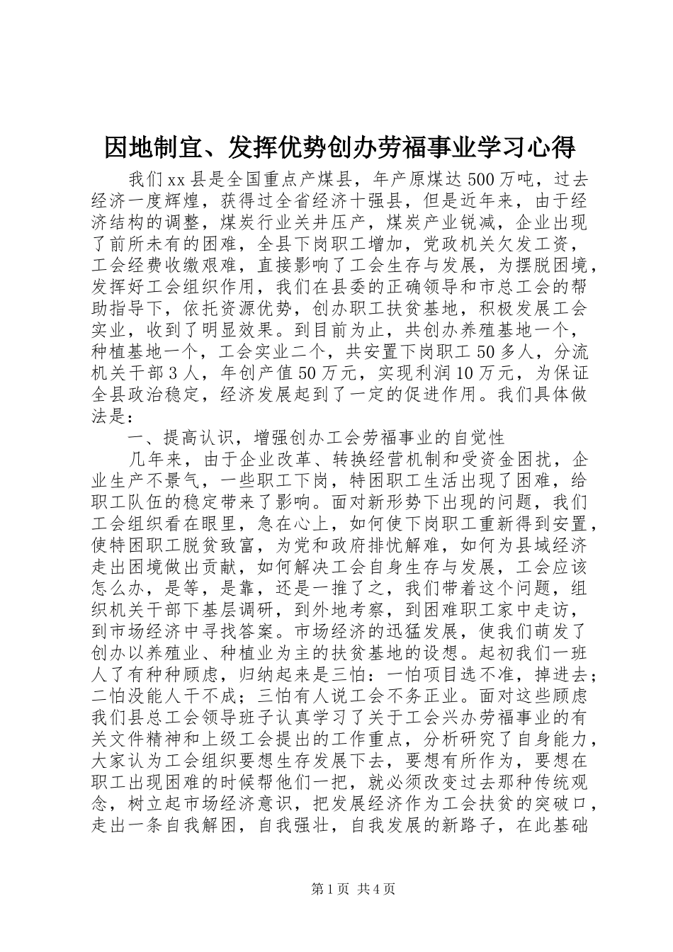 因地制宜、发挥优势创办劳福事业学习心得_第1页