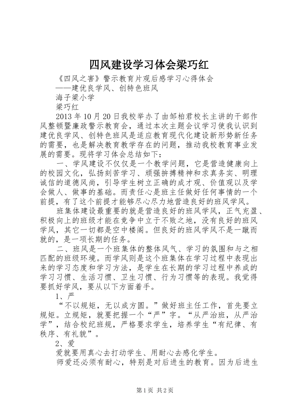 四风建设学习体会梁巧红_第1页