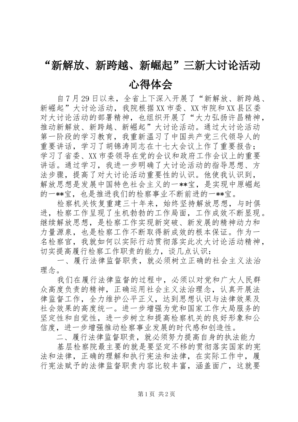 “新解放、新跨越、新崛起”三新大讨论活动心得体会_第1页