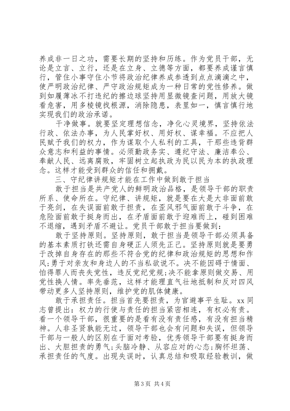 争当守纪律讲规矩好干部心得体会_第3页